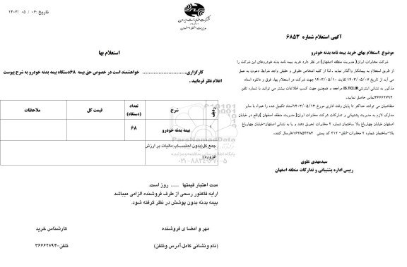 استعلام  بیمه بدنه خودرو