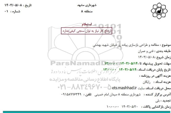 استعلام مطالعه و طراحی بازسازی پیاده رو