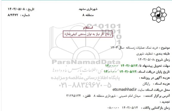 استعلام خرید نمک عملیات زمستانه -سال 1403