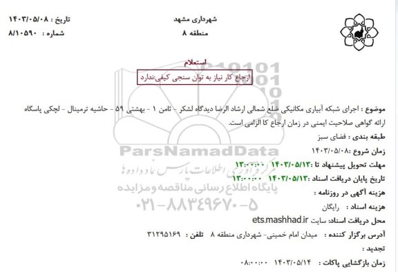 استعلام اجرای شبکه آبیاری مکانیکی ضلع شمالی ارشادالرضا 