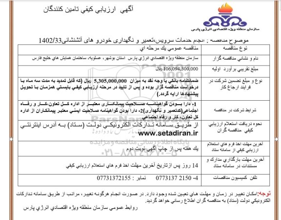 مناقصه انجام خدمات سرویس، تعمیر و نگهداری خودروهای آتشنشانی 