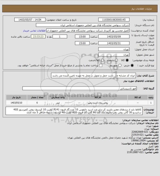 استعلام ایران کد مشابه می باشد 
حمل و تحویل در محل به عهده تامین کننده می باشد