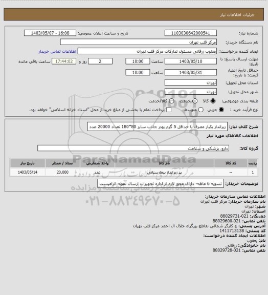 استعلام زیرانداز یکبار مصرف با حداقل 5 گرم پودر جاذب سایز 80*180 تعداد 20000 عدد