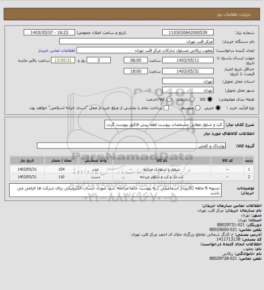 استعلام کت و شلوار مطابق مشخصات پیوست
لطفا پیش فاکتور پیوست گردد