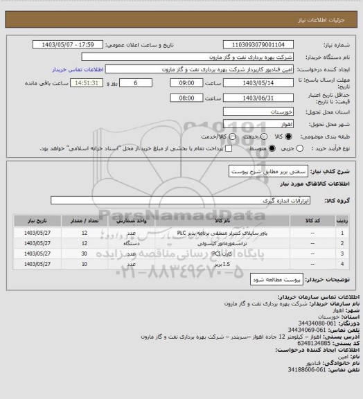 استعلام سفتی بریر مطابق شرح پیوست