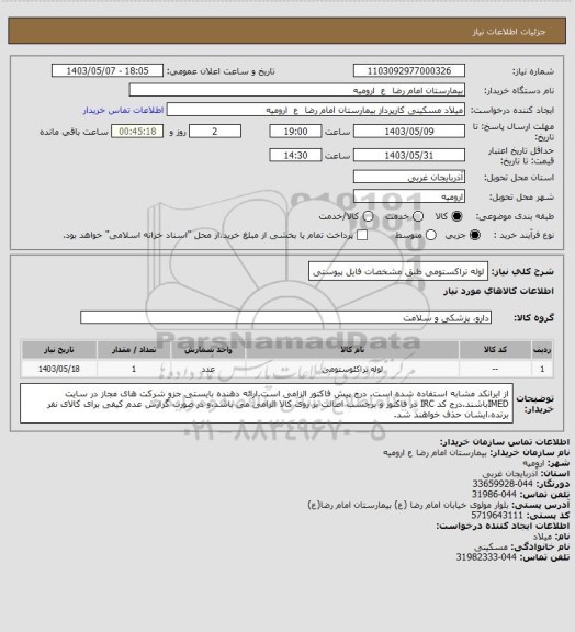 استعلام لوله تراکستومی طبق مشخصات فایل پیوستی