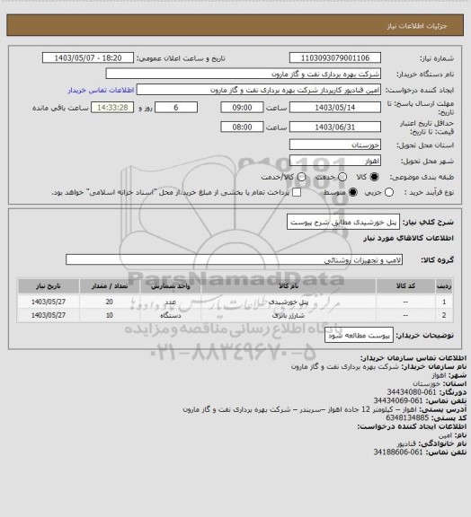 استعلام پنل خورشیدی مطابق شرح پیوست