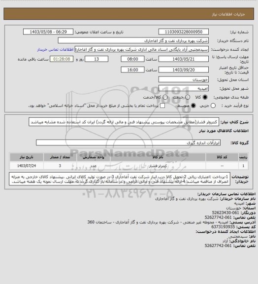 استعلام کنترولر فشار(مطابق مشخصات پیوستی پیشنهاد فنی و مالی ارائه گردد)
ایران کد استفاده شده مشابه میباشد