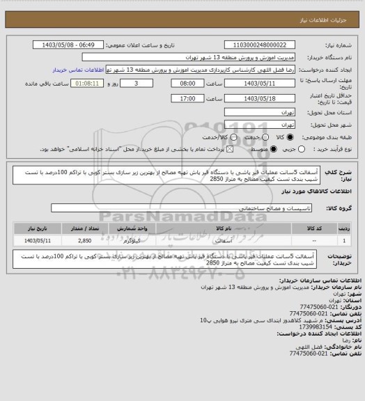 استعلام آسفالت 5سانت عملیات قیر پاشی با دستگاه قیر پاش تهیه مصالح از بهترین زیر سازی بستر کوبی با تراکم 100درصد با تست شیب بندی تست کیفیت مصالح به متراژ 2850