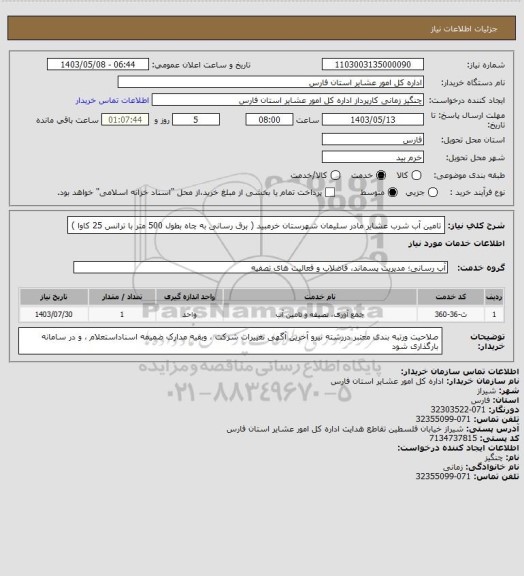 استعلام تامین آب شرب عشایر مادر سلیمان شهرستان خرمبید ( برق رسانی به چاه بطول 500 متر با ترانس 25 کاوا )