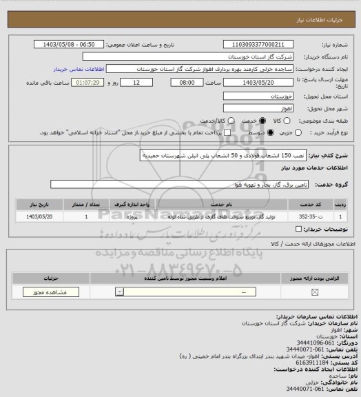 استعلام نصب 150 انشعاب فولادی و 50 انشعاب پلی اتیلن شهرستان حمیدیه