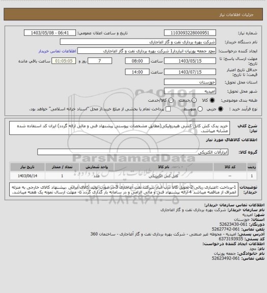 استعلام خرید یدک کش کابل کشی هیدرولیکی(مطابق مشخصات پیوستی پیشنهاد فنی و مالی ارائه گردد)
ایران کد استفاده شده مشابه میباشد.