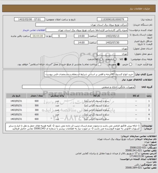 استعلام خرید انواع کنسول 90درجه و افقی بر اساس شرایط استعلام و مشخصات فنی پیوست