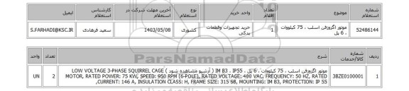 استعلام موتور اگزوزفن اسلب ، 75 کیلووات ، 6 پل