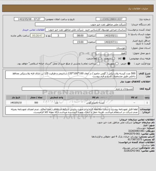 استعلام 500 عدد کیسه پلاستیکی ( گونی جامبو ) در ابعاد 100*100*135 سانتیمتر و ظرفیت 1/5 تن دارای لایه پلاستیکی محافظ داخلی طبق مشخصات شرح و فرم پیوست