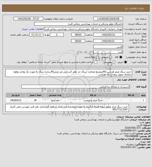 استعلام خرید سنگ مرمر هرسین 40مترمربع ضخامت سنگ حد عقل 2سانتی متر  عرض40سانت سنگ به صورت بک نواخت وطول متعارف تحویل پروژه ستاد اورژانس