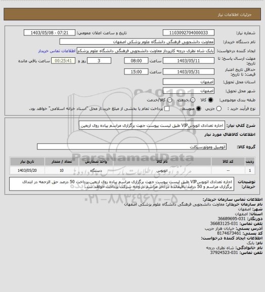 استعلام اجاره تعدادی اتوبوسVIP طبق لیست پیوست جهت برگزاری مراسم پیاده روی اربعین