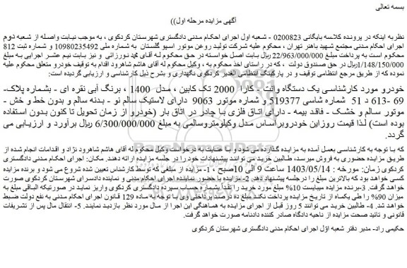 مزایده فروش یک دستگاه وانت - کارا  2000 تک کابین ، مدل  1400 ، برنگ آبی نقره ای