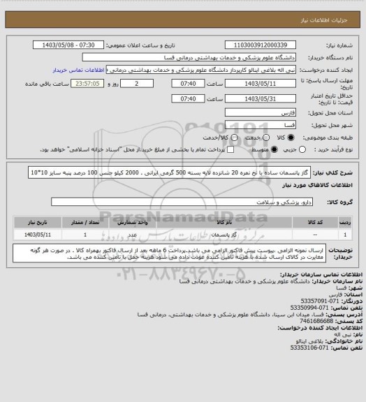 استعلام گاز پانسمان ساده با نخ نمره 20 شانزده لایه بسته 500 گرمی ایرانی . 2000 کیلو 
جنس 100 درصد پنبه سایز 10*10