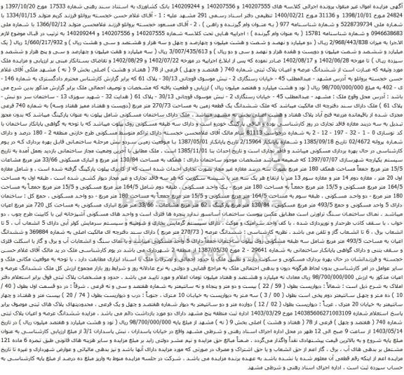 آگهی مزایده ششدانگ عرصه و اعیان پلاک ثبتی شماره 740 ( هفتصد و چهل ) فرعی از 78 ( هفتاد و هشت ) اصلی بخش 9