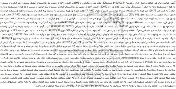 آگهی مزایده  ششدانگ پلاک ثبتی 21فرعی از 22692- اصلی واقع در بخش یک بلوچستان (پلاک بیست و یک فرعی از بیست و دو هزارو ششصدو نودو دو اصلی)