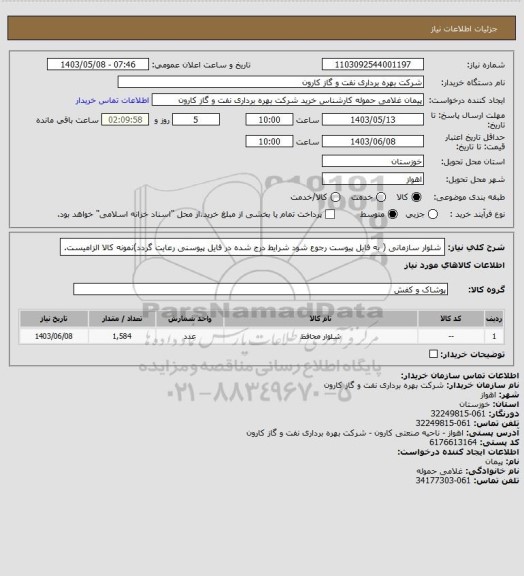 استعلام شلوار سازمانی ( به فایل پیوست رجوع شود شرایط درج شده در فایل پیوسنی رعایت گردد)نمونه کالا الزامیست.