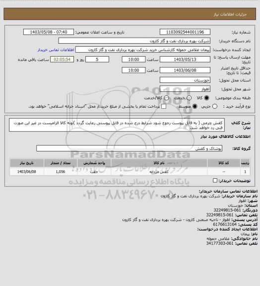 استعلام کفش چرمی ( به فایل پیوست رجوع شود شرایط درج شده در فایل پیوستی رعایت گردد )نونه کالا الزامیست در غیر این صورت فنی رد خواهد شد.