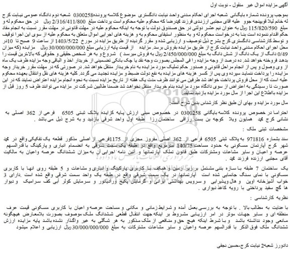 مزایده فروش ملک سند بشماره 971816 به پلاک ثبتی 6505 فرعی از 362 اصلی مفروز مجزی از 1175فرعی از اصلی