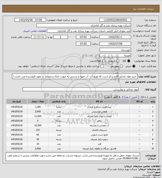 استعلام خرید مواد غذایی(لازم بذکر است که توزیع آب، آب میوه و بستنی به صورت خنک و منجمد در تعهد فروشنده می باشد.)