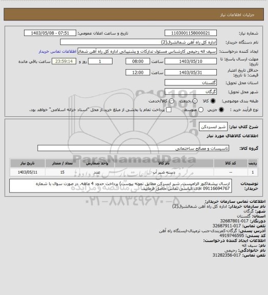 استعلام شیر ابسردکن