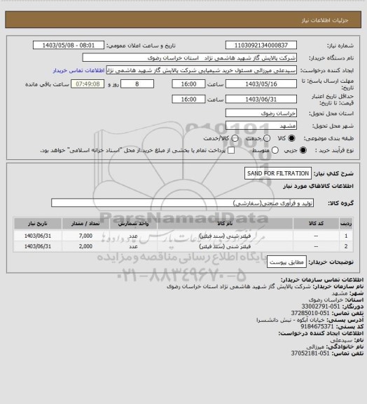 استعلام SAND FOR FILTRATION