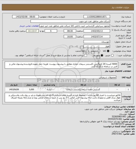 استعلام 5000 کیسه 20 کیلوگرمی اکستندر سیمان حفاری مطابق با پیشنهاد پیوست- هزینه حمل بعهده فروشنده-پیشنهاد مالی و فنی در سامانه بارگزاری گردد