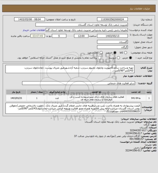 استعلام  تهیه وساخت سازه کامپوزیت وتابلوی چلنیوم سردرب شعبه آزادشهرطبق متریال پیوست .ابعادتابلوی سردرب 2/43متر*5/90متر