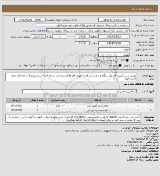 استعلام یونیت تست آمپلی فایر یکدستگاه و رابط تست قدرت آمپلی فایر 6 عدد
پرداخت اسناد خزانه سری پنجم 3 ساله فاقد حفظ قدرت خرید