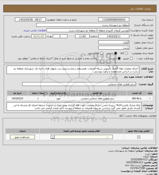 استعلام اجرای عملیات لوله گذاری، لایروبی شبکه فاضلاب، همسطح سازی و ترمیم درب منهول های  ناحیه یک شهرداری منطقه دو رشت بر اساس مشخصات و برآورد پیوستی