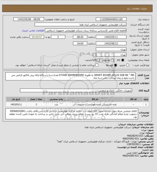 استعلام SMART BOARD GPLUS GSB 86 “ MD به همراه  STAND SMARDBOARD-تعداد:سه دستگاه-ارائه پیش فاکتور الزامی می باشد-نحوه و زمان پرداخت مالی:سه ماه