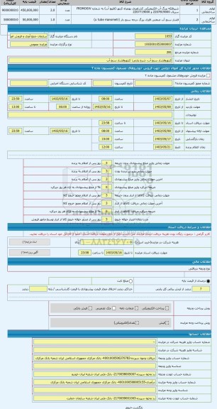 مزایده ، کنتوروفشار سنج آب