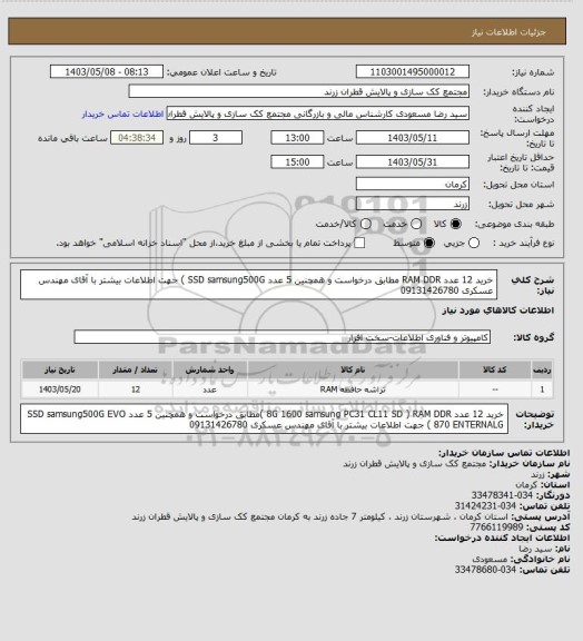 استعلام خرید 12 عدد   RAM DDR مطابق درخواست و همچنین 5 عدد    SSD samsung500G  )      جهت اطلاعات بیشتر با آقای مهندس عسکری 09131426780