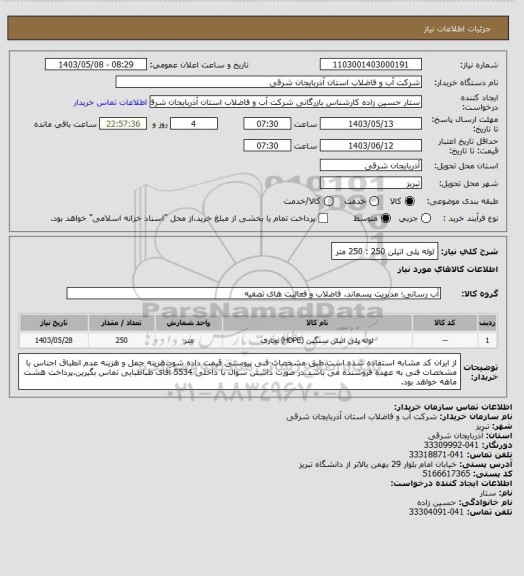 استعلام لوله پلی اتیلن 250 : 250 متر