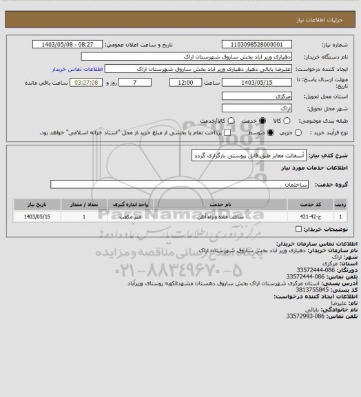 استعلام آسفالت معابر طبق فایل پیوستی بارگزاری گردد