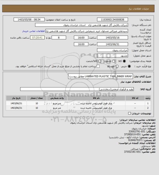 استعلام LAMINATED PLASTIC TAPE,INNER WRAP مطابق پیوست