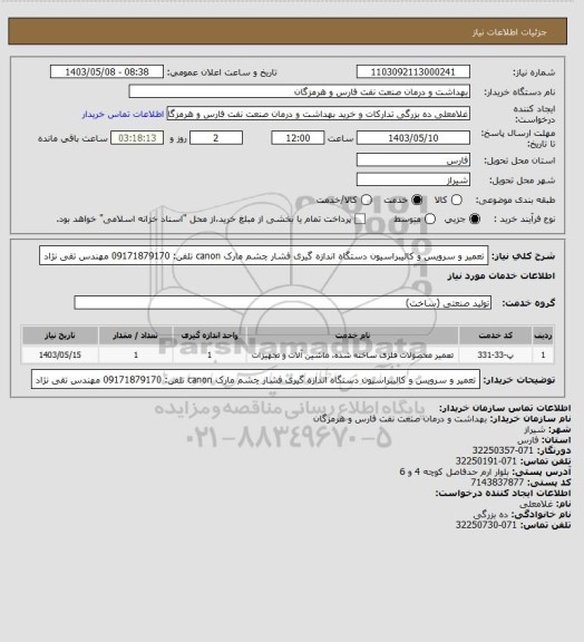 استعلام تعمیر و سرویس و کالیبراسیون دستگاه اندازه گیری فشار چشم مارک canon
تلفن: 09171879170 مهندس تقی نژاد