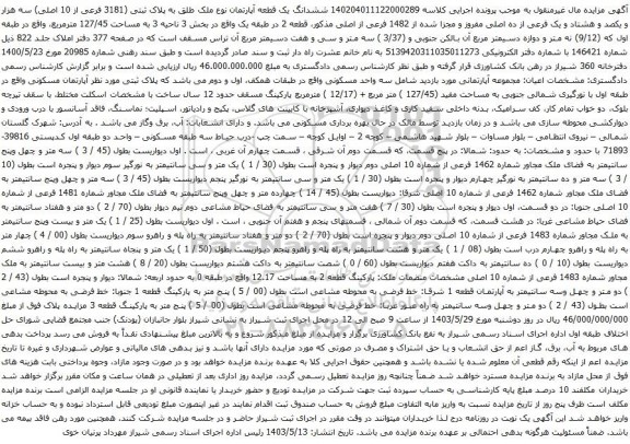 آگهی مزایده ششدانگ یک قطعه آپارتمان نوع ملک طلق به پلاک ثبتی (3181 فرعی از 10 اصلی) سه هزار و یکصد و هشتاد و یک فرعی از ده اصلی