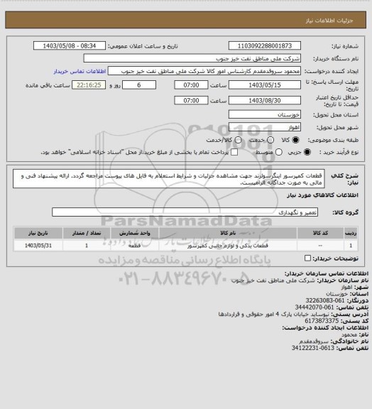 استعلام قطعات کمپرسور اینگرسولرند
جهت مشاهده جزئیات و شرایط استعلام به فایل های پیوست مراجعه گردد. ارائه پیشنهاد فنی و مالی به صورت جداگانه الزامیست.