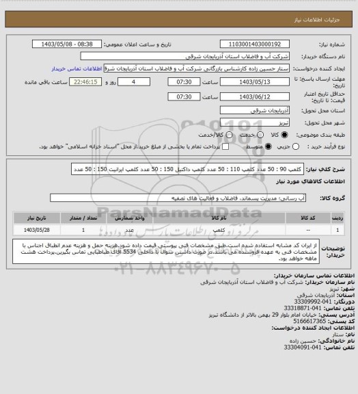 استعلام کلمپ 90 : 50 عدد
کلمپ 110 : 50 عدد
کلمپ داکتیل 150 : 50 عدد
کلمپ ایرانیت 150 : 50 عدد