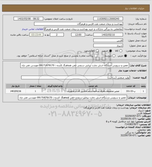 استعلام تعمیر و سرویس دستگاه اسلن چارت بینایی سنجی
تلفن هماهنگ کننده : 09171879170 مهندس تقی نژاد