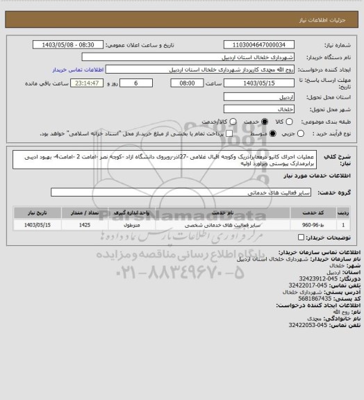 استعلام عملیات اجرای کانیو درمعابراذریک وکوچه اقبال غلامی -27اذر-روبروی دانشگاه ازاد -کوچه نصر -امامت 2 -امامت4- بهبود ادیبی برابرمدارک پیوستی وبراورد اولیه