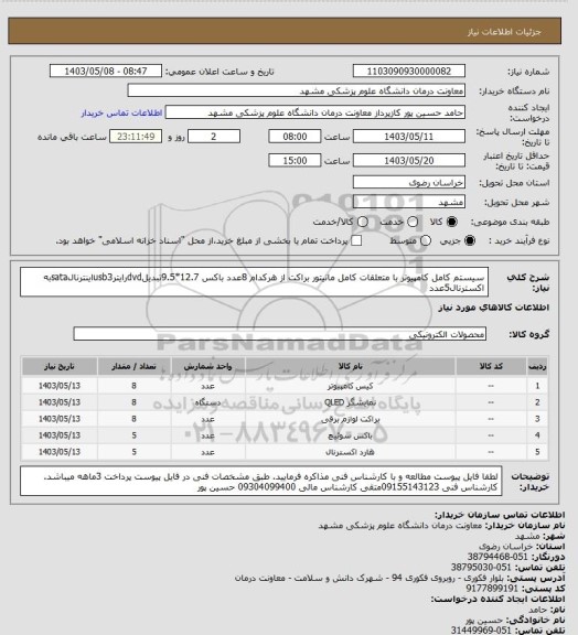 استعلام سیستم کامل کامپیوتر با متعلقات کامل
مانیتور
براکت از هرکدام 8عدد
باکس 12.7*9.5تبدیلdvdرایترusb3اینترنالsataبه اکسترنال5عدد