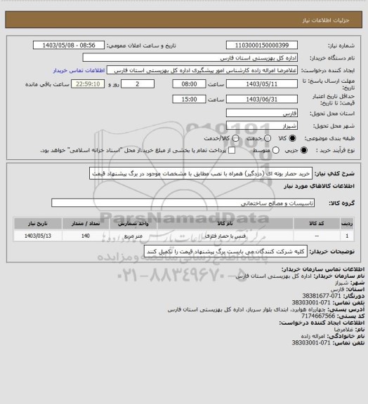 استعلام خرید حصار بوته ای (دزدگیر) همراه با نصب مطابق با مشخصات موجود در برگ پیشنهاد قیمت