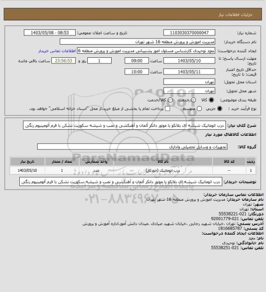 استعلام درب اتوماتیک شیشه ای بلانکو با موتور دانکر آلمان و آهنکشی و نصب و شیشه سکوریت نشکن با فرم آلومینیوم رنگی